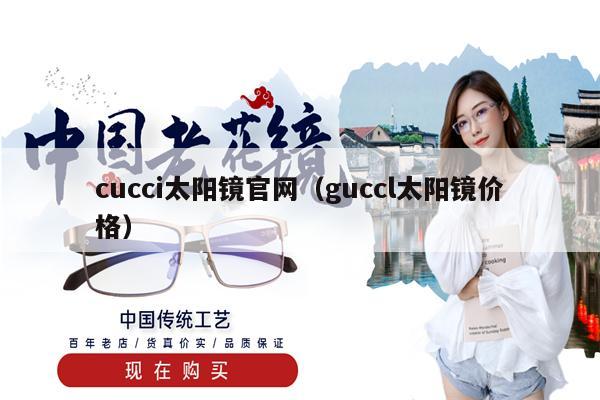 cucci太陽(yáng)鏡官網(wǎng)（guccl太陽(yáng)鏡價(jià)格） 第1張