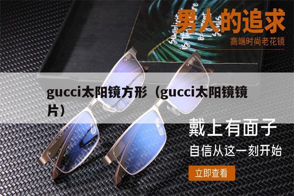 gucci太陽鏡方形（gucci太陽鏡鏡片）