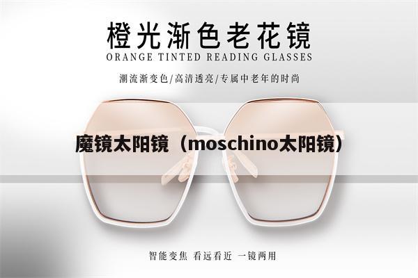 魔鏡太陽鏡（moschino太陽鏡） 第1張