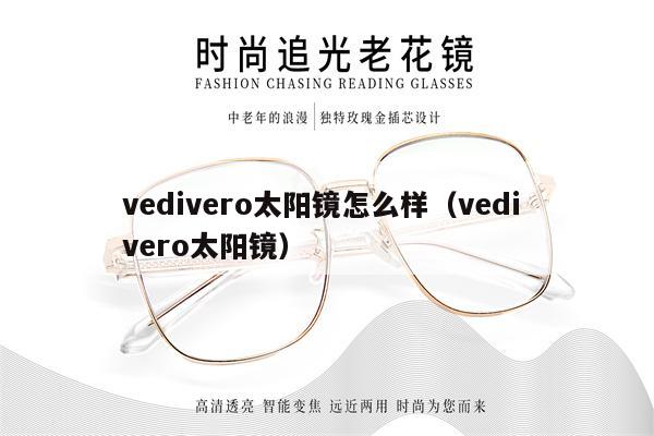 vedivero太陽鏡怎么樣（vedi vero太陽鏡） 第1張