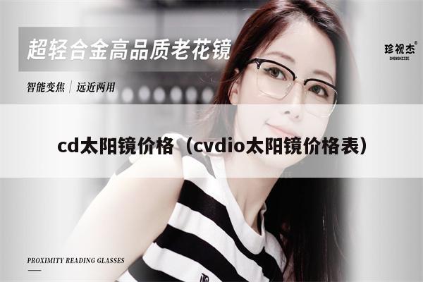 cd太陽鏡價格（cvdio太陽鏡價格表） 第1張