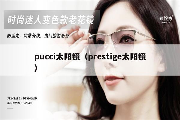 pucci太陽鏡（prestige太陽鏡） 第1張