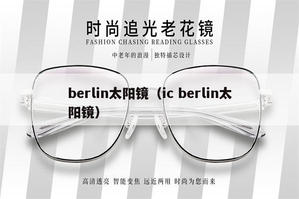 berlin太陽(yáng)鏡（ic berlin太陽(yáng)鏡） 第1張