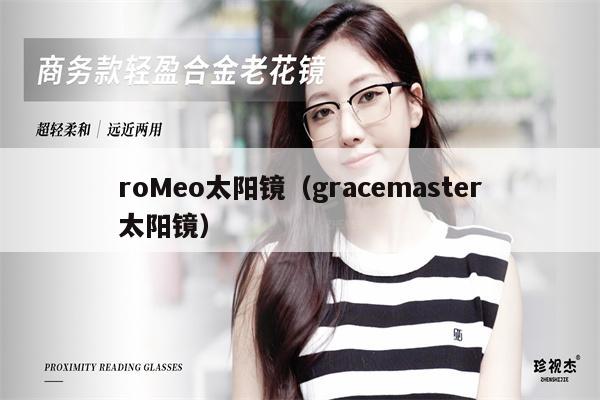 roMeo太陽鏡（gracemaster太陽鏡） 第1張