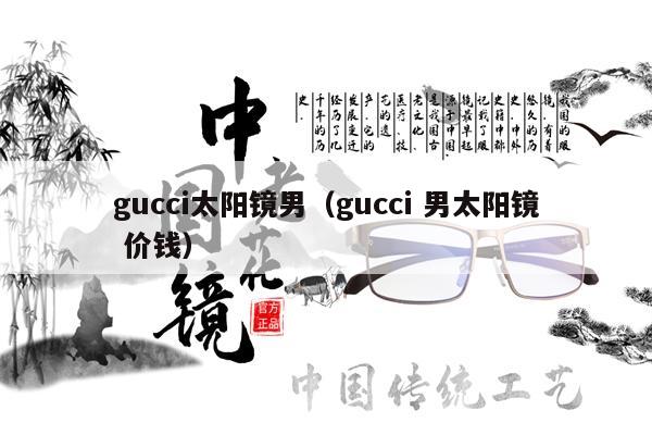 gucci太陽鏡男（gucci 男太陽鏡 價錢） 第1張