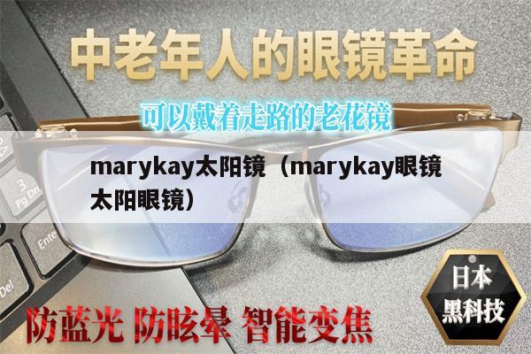 marykay太陽鏡（marykay眼鏡太陽眼鏡） 第1張