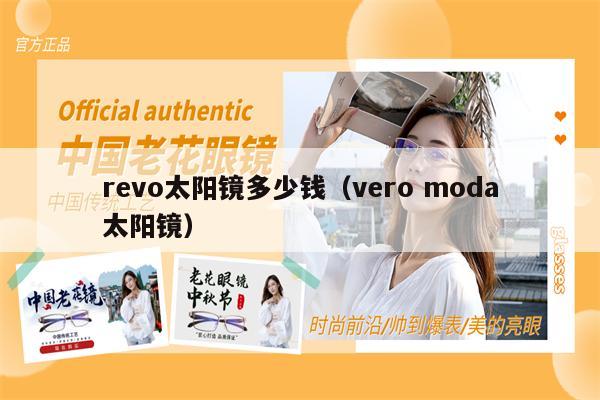 revo太陽鏡多少錢（vero moda太陽鏡）