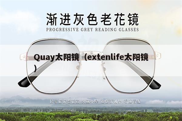 Quay太陽鏡（extenlife太陽鏡） 第1張