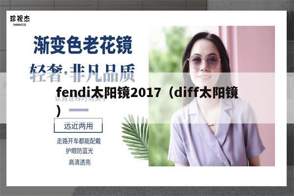 fendi太陽(yáng)鏡2017（diff太陽(yáng)鏡）