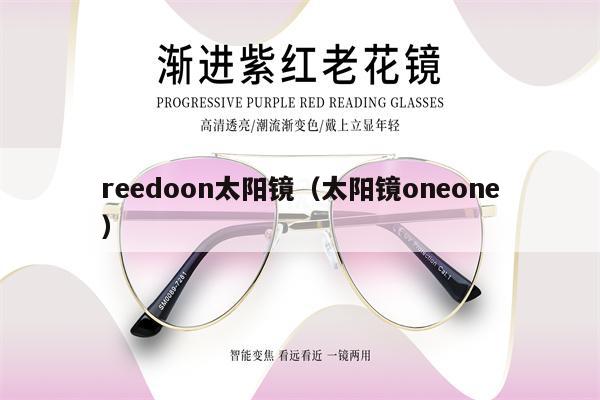 reedoon太陽(yáng)鏡（太陽(yáng)鏡oneone） 第1張