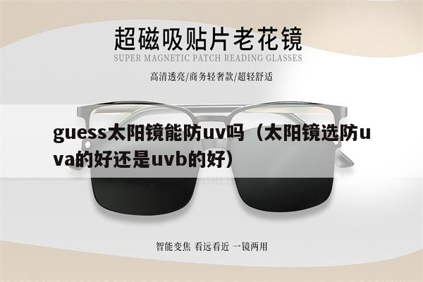 guess太陽鏡能防uv嗎（太陽鏡選防uva的好還是uvb的好） 第1張