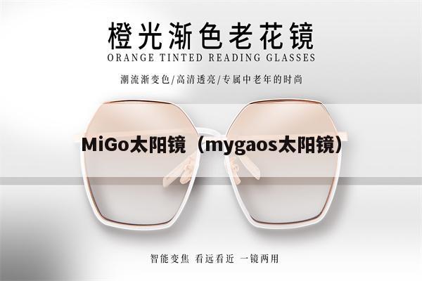 MiGo太陽鏡（mygaos太陽鏡） 第1張