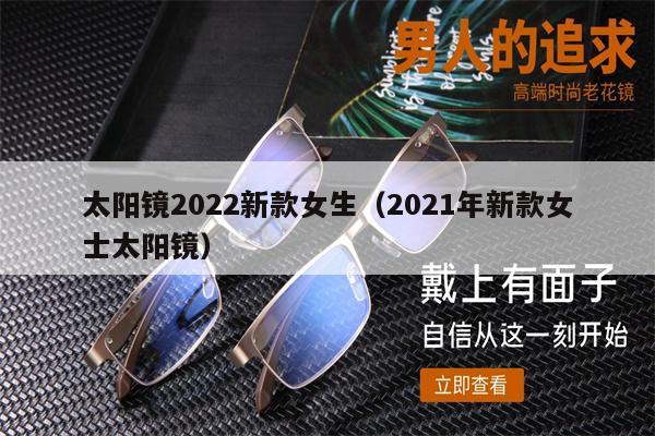 太陽鏡2022新款女生（2021年新款女士太陽鏡） 第1張