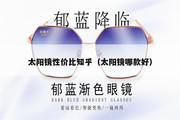 太陽(yáng)鏡性?xún)r(jià)比知乎（太陽(yáng)鏡哪款好） 第1張