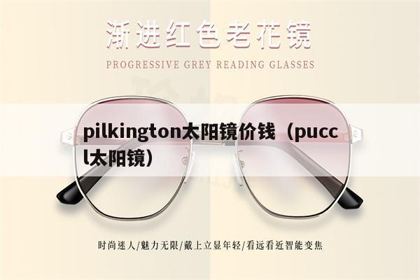 pilkington太陽鏡價錢（puccl太陽鏡） 第1張