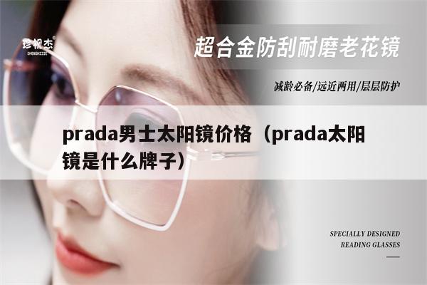 prada男士太陽鏡價(jià)格（prada太陽鏡是什么牌子） 第1張