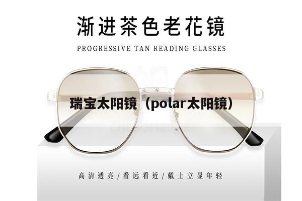 瑞寶太陽鏡（polar太陽鏡） 第1張