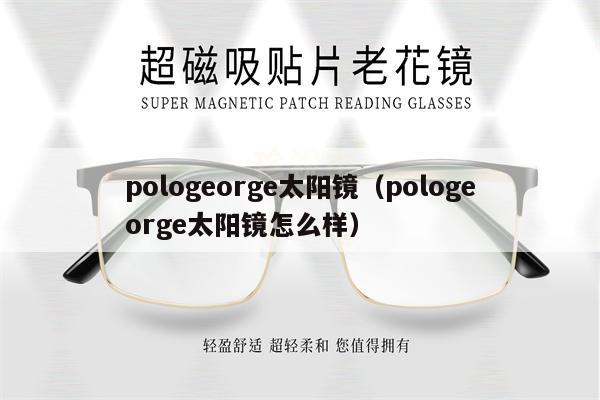 pologeorge太陽鏡（pologeorge太陽鏡怎么樣） 第1張