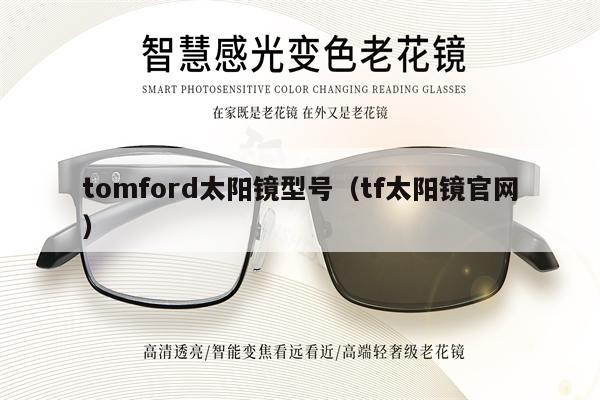 tomford太陽鏡型號(hào)（tf太陽鏡官網(wǎng)） 第1張