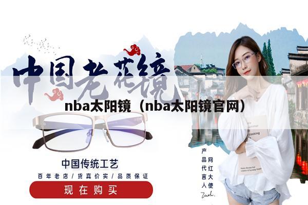 nba太陽鏡（nba太陽鏡官網(wǎng)） 第1張