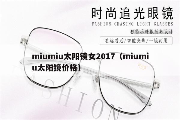 miumiu太陽鏡女2017（miumiu太陽鏡價格） 第1張