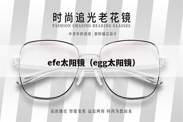 efe太陽鏡（egg太陽鏡） 第1張