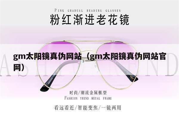 gm太陽鏡真?zhèn)尉W(wǎng)站（gm太陽鏡真?zhèn)尉W(wǎng)站官網(wǎng)） 第1張