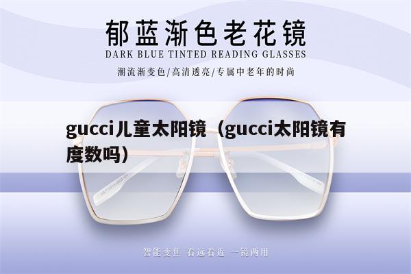 gucci兒童太陽鏡（gucci太陽鏡有度數(shù)嗎） 第1張