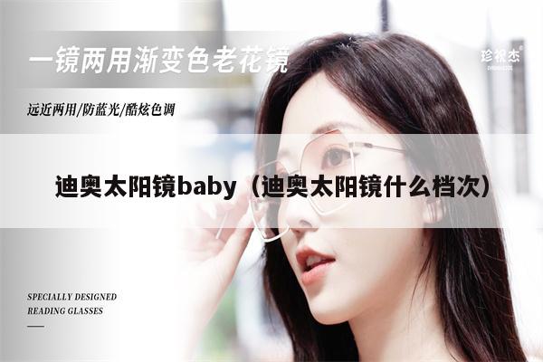 迪奧太陽鏡baby（迪奧太陽鏡什么檔次） 第1張