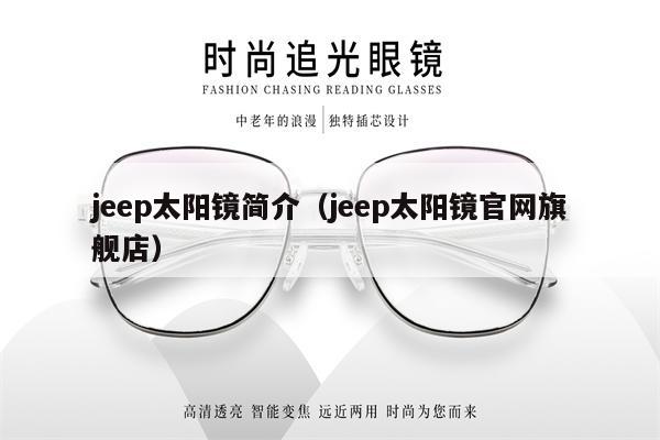 jeep太陽鏡簡介（jeep太陽鏡官網(wǎng)旗艦店） 第1張