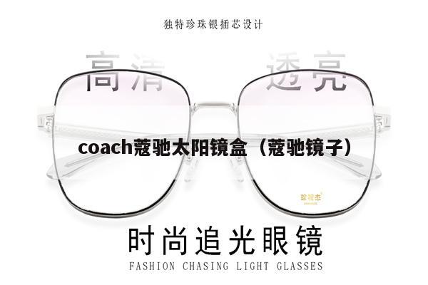 coach蔻馳太陽鏡盒（蔻馳鏡子） 第1張