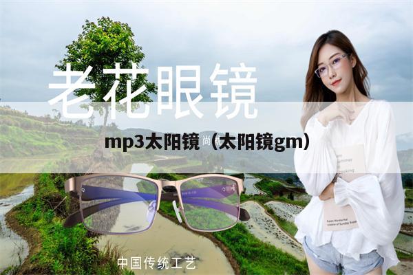 mp3太陽鏡（太陽鏡gm） 第1張