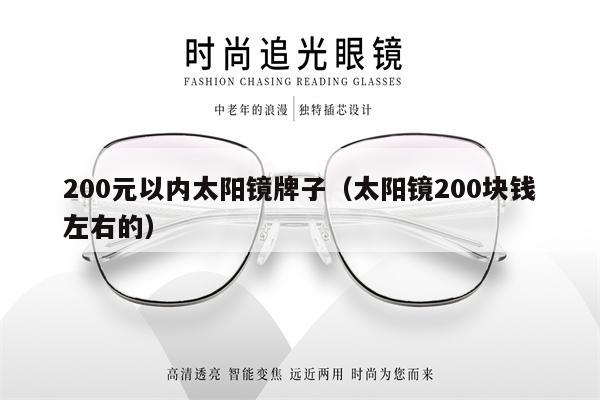 200元以內(nèi)太陽鏡牌子（太陽鏡200塊錢左右的） 第1張