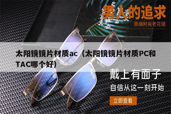 太陽鏡鏡片材質ac（太陽鏡鏡片材質PC和TAC哪個好） 第1張