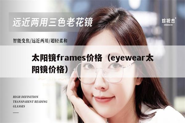 太陽(yáng)鏡frames價(jià)格（eyewear太陽(yáng)鏡價(jià)格） 第1張