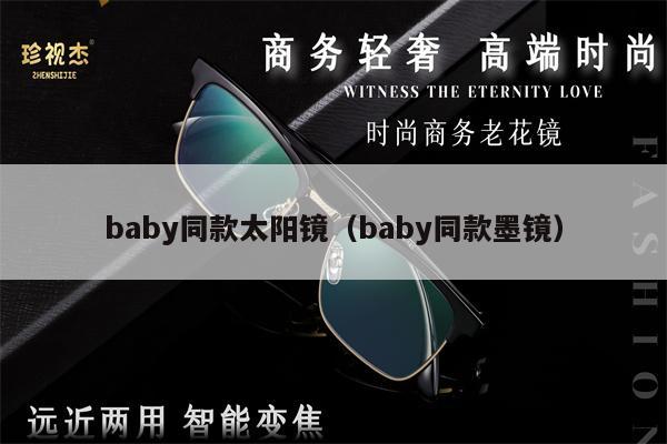 baby同款太陽(yáng)鏡（baby同款墨鏡） 第1張