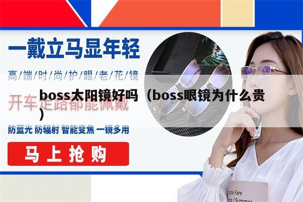 boss太陽鏡好嗎（boss眼鏡為什么貴） 第1張