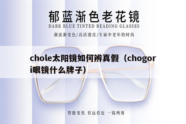 chole太陽鏡如何辨真假（chogori眼鏡什么牌子） 第1張