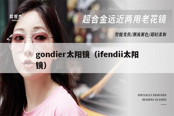 gondier太陽鏡（ifendii太陽鏡）