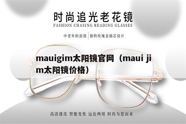 mauigim太陽(yáng)鏡官網(wǎng)（maui jim太陽(yáng)鏡價(jià)格） 第1張