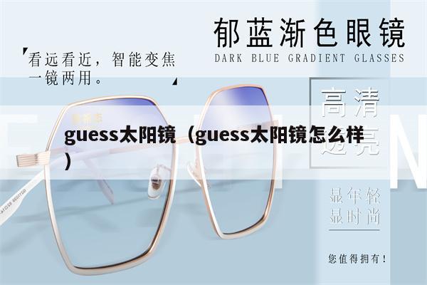 guess太陽鏡（guess太陽鏡怎么樣） 第1張