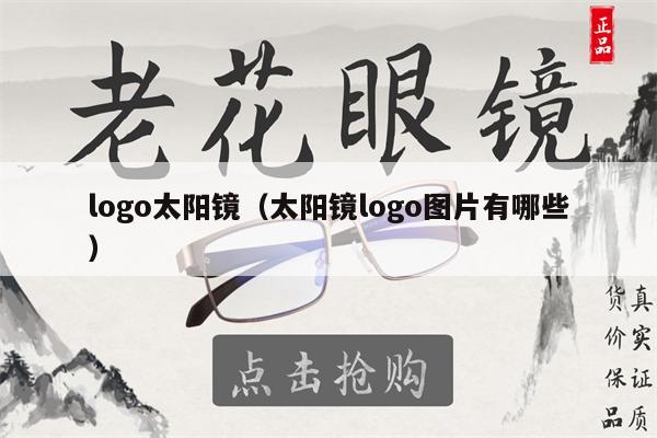 logo太陽鏡（太陽鏡logo圖片有哪些） 第1張