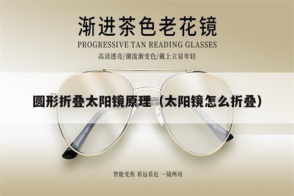 圓形折疊太陽(yáng)鏡原理（太陽(yáng)鏡怎么折疊） 第1張