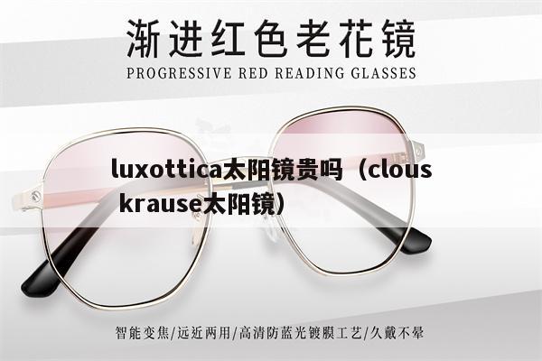 luxottica太陽(yáng)鏡貴嗎（clous krause太陽(yáng)鏡） 第1張