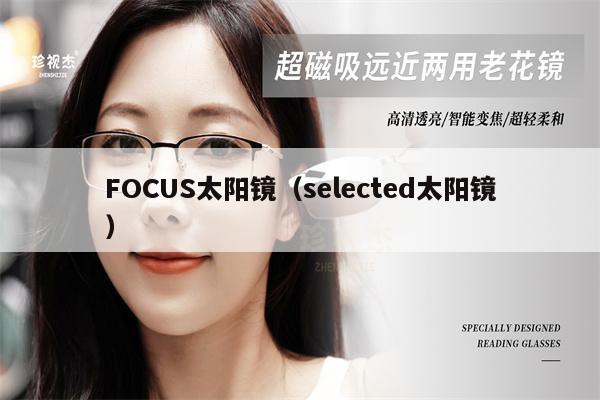 FOCUS太陽鏡（selected太陽鏡） 第1張