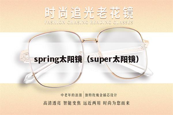 spring太陽鏡（super太陽鏡） 第1張