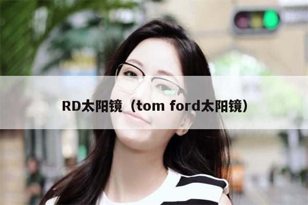 RD太陽鏡（tom ford太陽鏡）