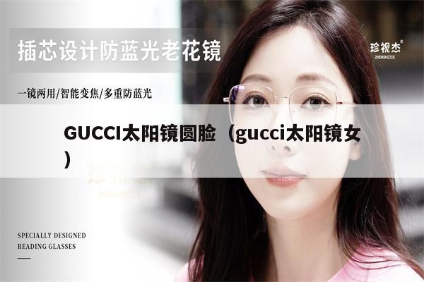 GUCCI太陽(yáng)鏡圓臉（gucci太陽(yáng)鏡女） 第1張