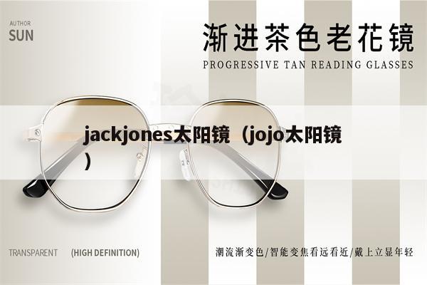 jackjones太陽(yáng)鏡（jojo太陽(yáng)鏡） 第1張