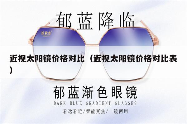 近視太陽鏡價格對比（近視太陽鏡價格對比表） 第1張